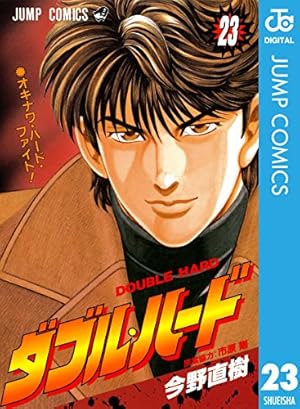 Amazon.co.jp: ダブル・ハード 30 (ジャンプコミックスDIGITAL) 電子